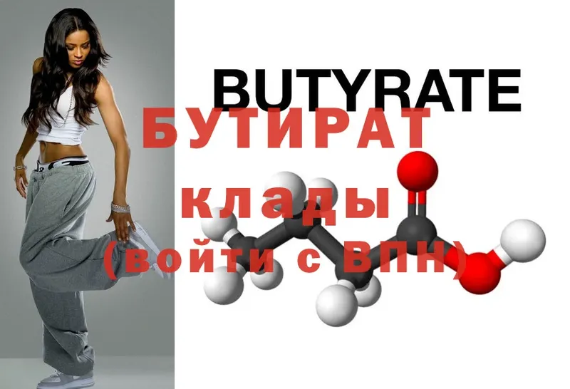 БУТИРАТ Butirat  Злынка 